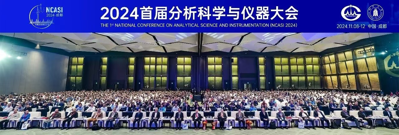 薪火相傳，賡續(xù)前行 ——“首屆分析科學(xué)與儀器大會(huì)”側(cè)記